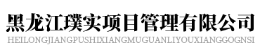  黑龙江璞实项目管理有限公司